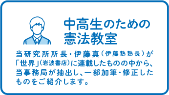 中高生のための憲法教室