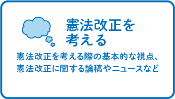 憲法改正を考える