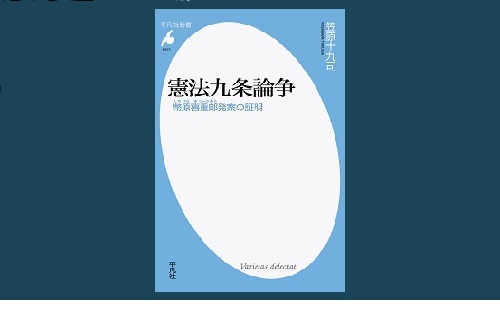 憲法九条論争 －幣原喜重郎発案の証明』 | 憲法研究所 発信記事一覧