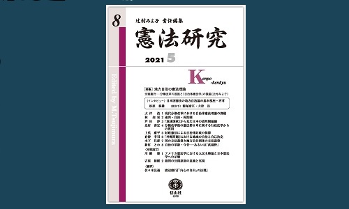 日本国憲法の地方自治論の基本視座・再考」 | 憲法研究所 発信記事一覧