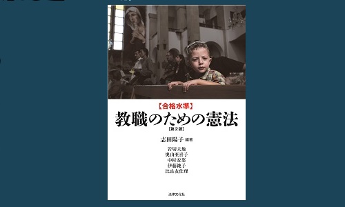 教職のための憲法[第2版] 』 | 憲法研究所 発信記事一覧 | 憲法研究所