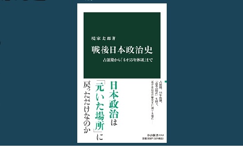 戦後日本政治史 －占領期から「ネオ55年体制」まで』 | 憲法研究所 