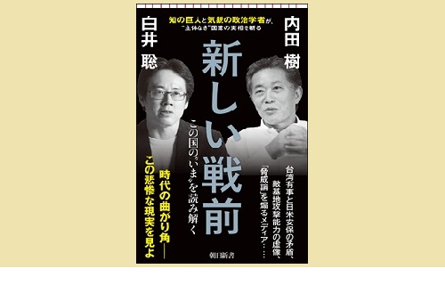 新しい戦前 －この国の“いま”を読み解く』 | 憲法研究所 発信記事一覧 | 憲法研究所