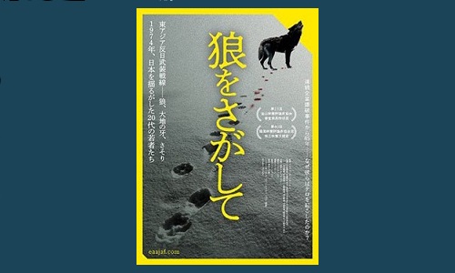 映画『狼をさがして』（原題：The East Asia Anti-Japan Armed Front） | 憲法研究所 発信記事一覧 | 憲法研究所