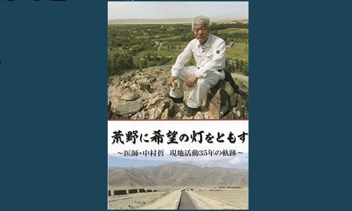 映画『荒野に希望の灯をともす〜 医師・中村哲 現地活動35年の軌跡』 | 憲法研究所 発信記事一覧 | 憲法研究所