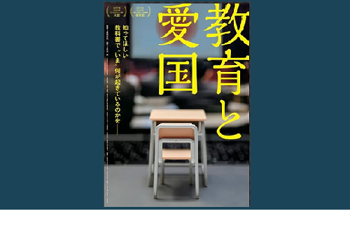 映画『教育と愛国』 | 憲法研究所 発信記事一覧 | 憲法研究所