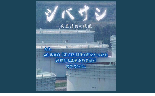 映画『シバサシ～安里清信の残照～』 | 憲法研究所 発信記事一覧 | 憲法研究所