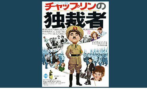 映画『チャップリンの独裁者』（原題：The Great Dictator）とテレビ