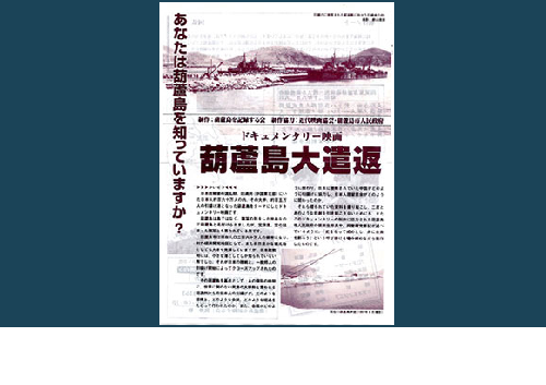 映画『葫蘆島大遣返～日本人難民105万人引揚げの記録～』 | 憲法研究所