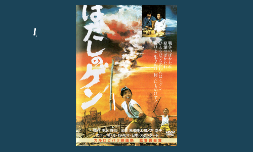 映画『はだしのゲン』 | 憲法研究所 発信記事一覧 | 憲法研究所