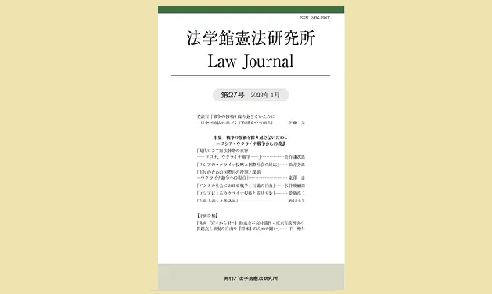 法学館憲法研究所 Law Journal 第27号 | 憲法研究所 発信記事一覧 