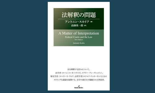 アントニン・スカリア『法解釈の問題』刊行に際して | 憲法研究所 発信記事一覧 | 憲法研究所